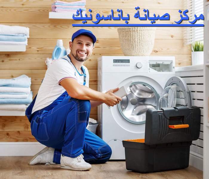 مركز صيانة باناسونيك