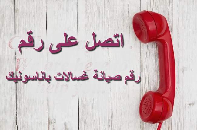 رقم صيانة غسالات باناسونيك